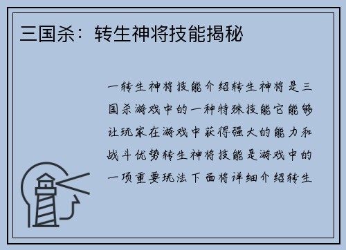 三国杀：转生神将技能揭秘