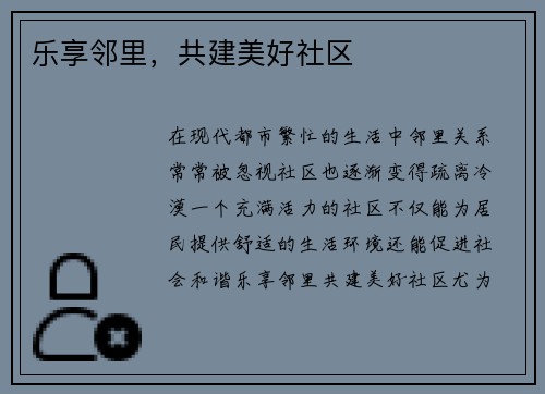 乐享邻里，共建美好社区