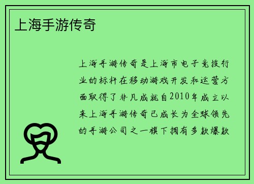 上海手游传奇