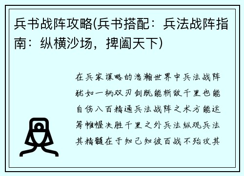 兵书战阵攻略(兵书搭配：兵法战阵指南：纵横沙场，捭阖天下)