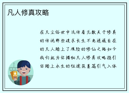 凡人修真攻略