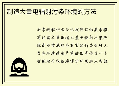 制造大量电辐射污染环境的方法