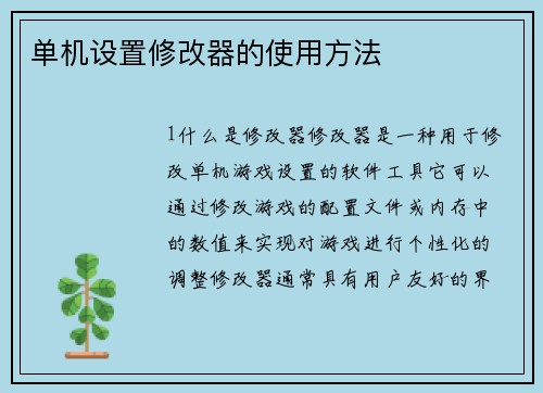 单机设置修改器的使用方法