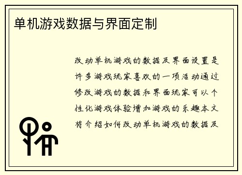 单机游戏数据与界面定制