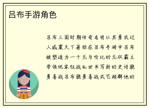 吕布手游角色