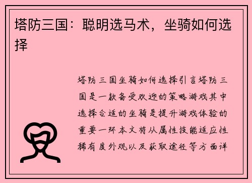 塔防三国：聪明选马术，坐骑如何选择