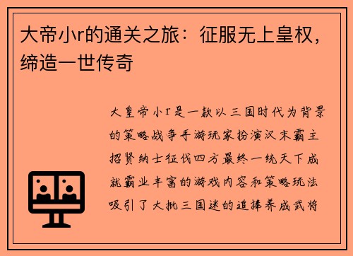 大帝小r的通关之旅：征服无上皇权，缔造一世传奇