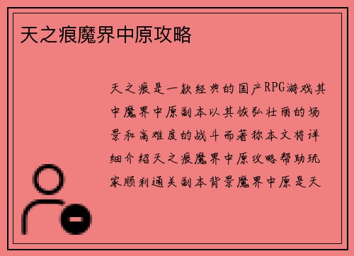 天之痕魔界中原攻略