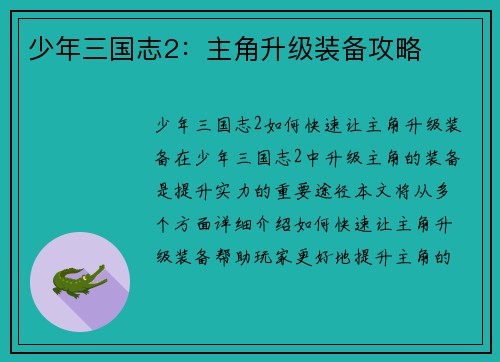 少年三国志2：主角升级装备攻略