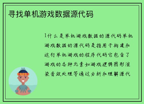 寻找单机游戏数据源代码