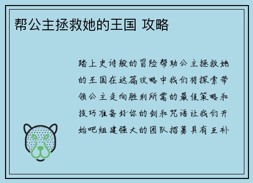 帮公主拯救她的王国 攻略