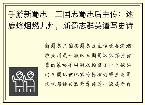 手游新蜀志—三国志蜀志后主传：逐鹿烽烟燃九州，新蜀志群英谱写史诗传奇