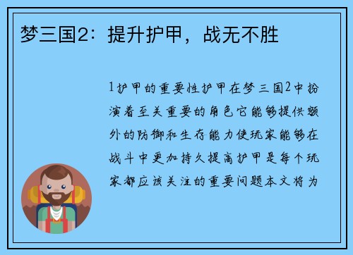 梦三国2：提升护甲，战无不胜